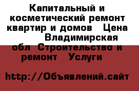 Капитальный и косметический ремонт квартир и домов › Цена ­ 500 - Владимирская обл. Строительство и ремонт » Услуги   